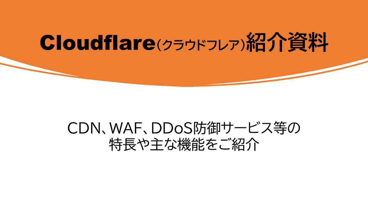 Cloudflare紹介資料【アクセリア株式会社】
